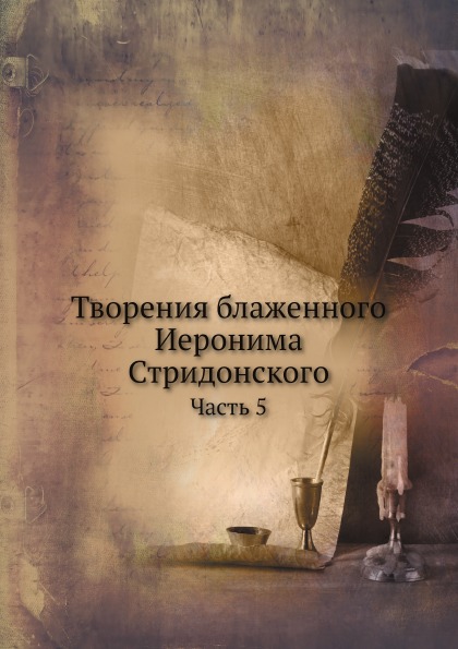 

Творения Блаженного Иеронима Стридонского, Часть 5