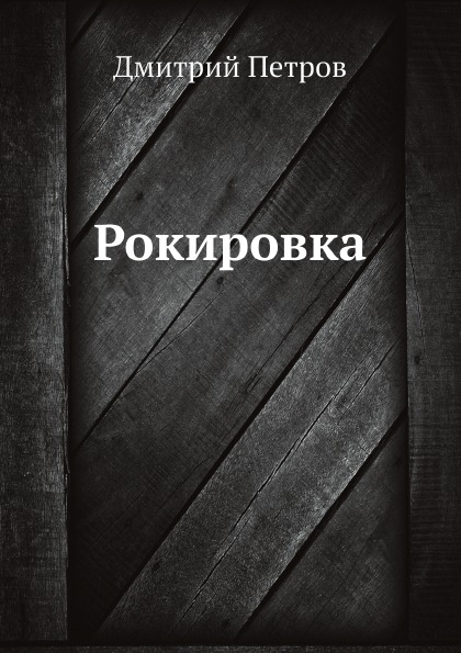 

Рокировка
