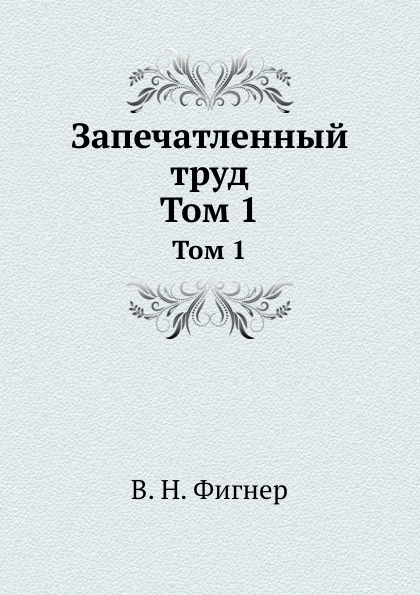 фото Книга запечатленный труд, том 1 нобель пресс