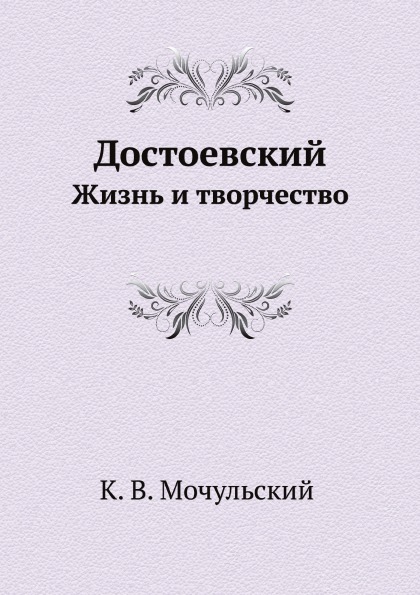 

Достоевский, Жизнь и творчество