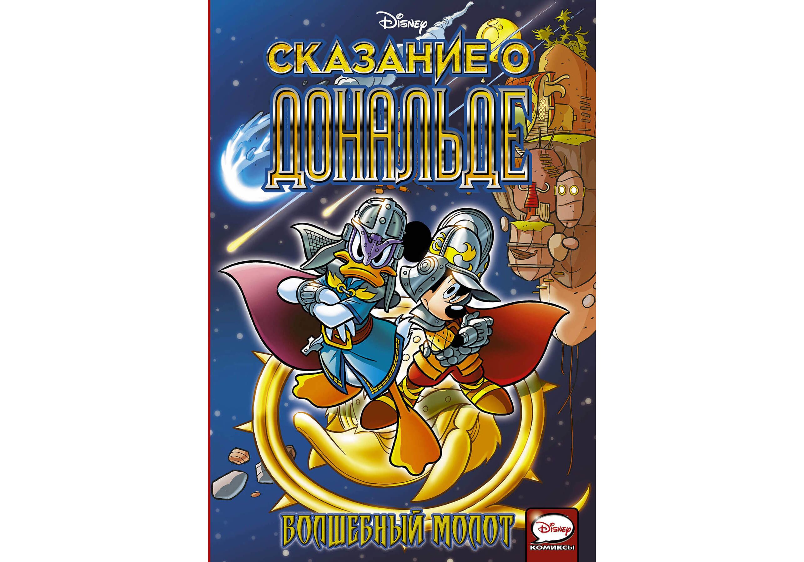 

Комикс Сказание о Дональде, Волшебный молот