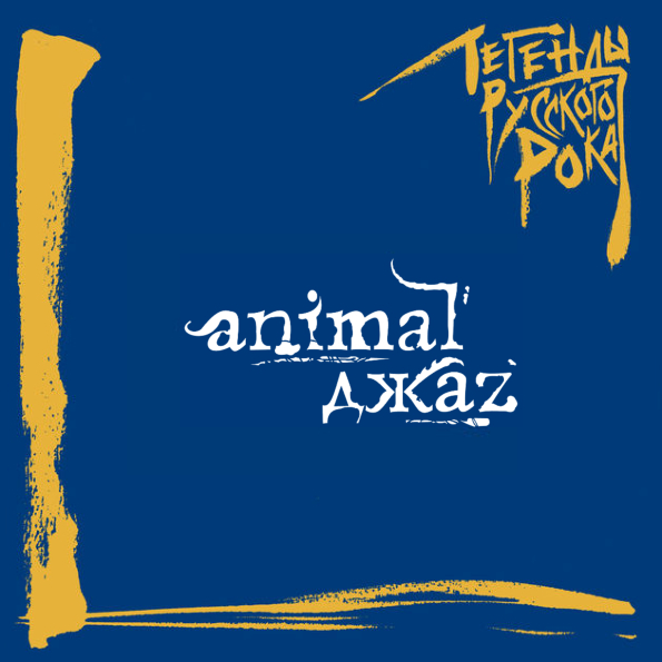 

Animal ДжаZ Легенды Русского Рока (CD)