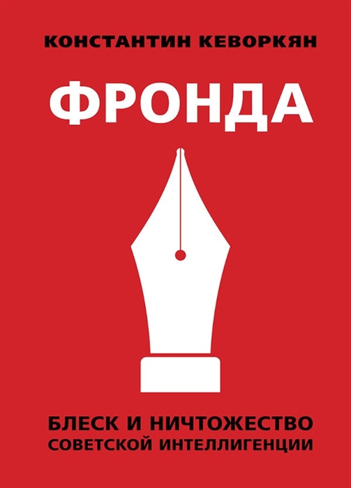 

Книга Фронда. Блеск и Ничтожество Советской Интеллигенци и кеворкян к.Э.