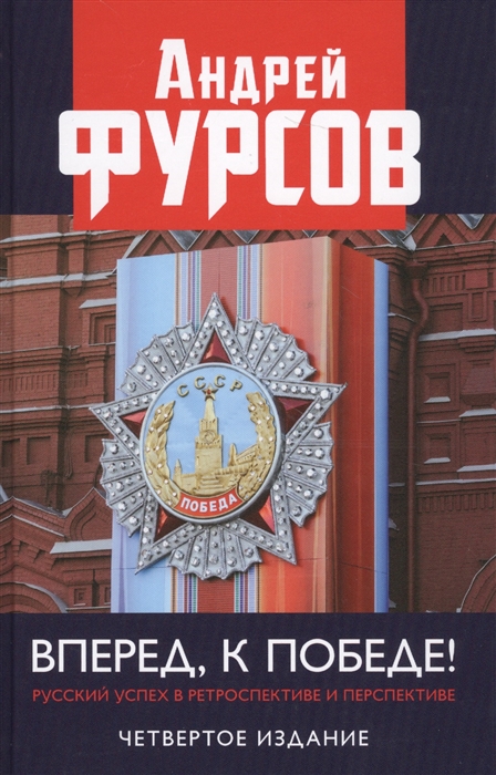 фото Книга вперед, к победе! русский успех в ретроспективе и перспективе. 4-е издание. фурсо... книжный мир