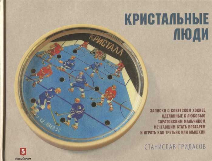 фото Книга станислав гридасов: кристальные люди, записки о советском хоккее, сделанные с лю... пятый рим