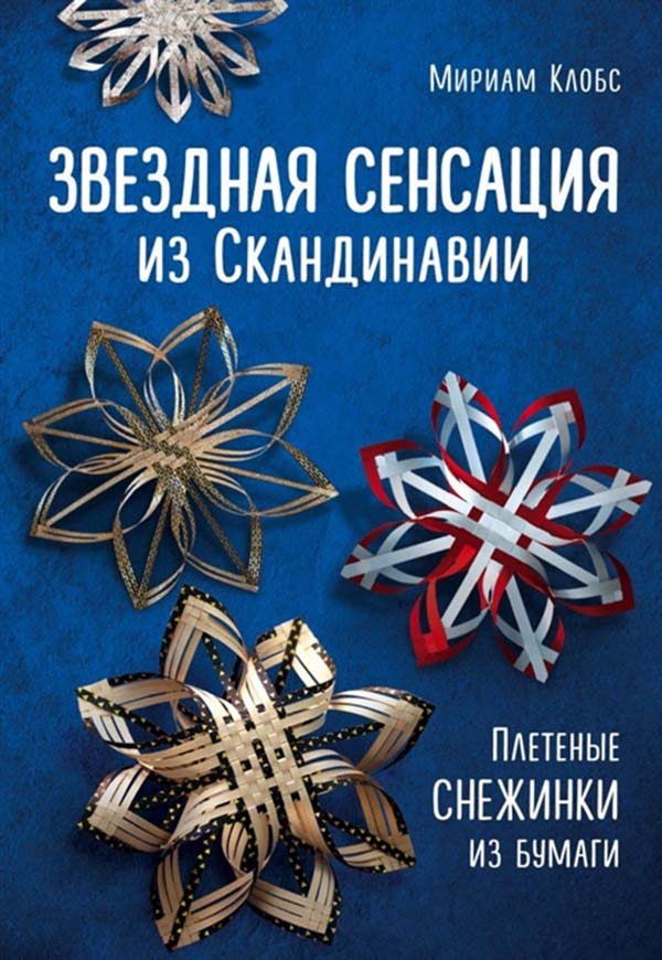 фото Книга звездная сенсация из скандинавии эксмо