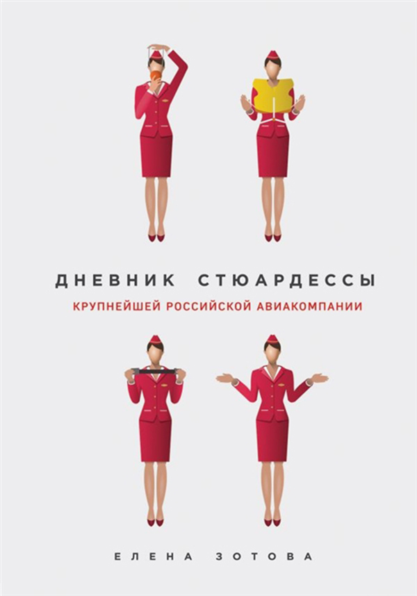 

Книга Дневник Стюардессы