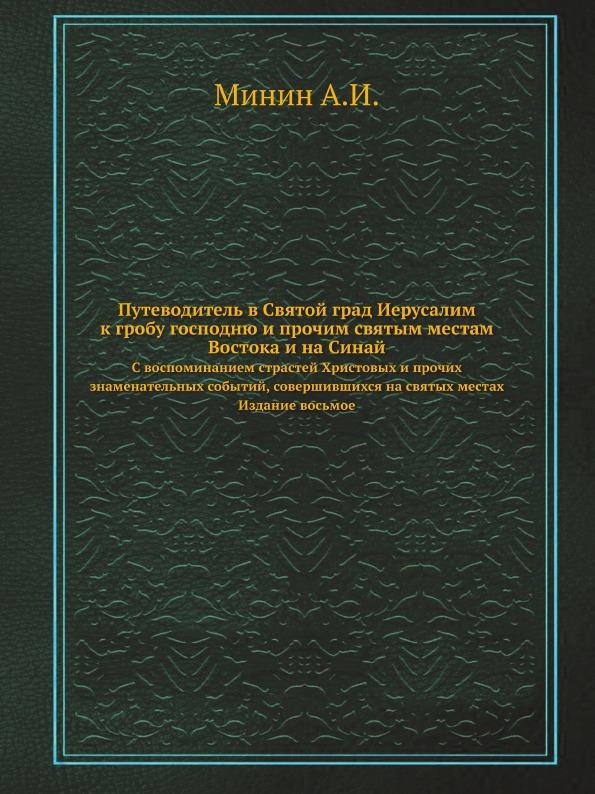 фото Книга путеводитель в святой град иерусалим ко гробу господню и прочим святым местам вос... ёё медиа