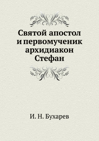 

Книга Святой Апостол и первомученик Архидиакон Стефан