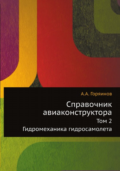 

Справочник Авиаконструктора, том 2, Гидромеханика Гидросамолета