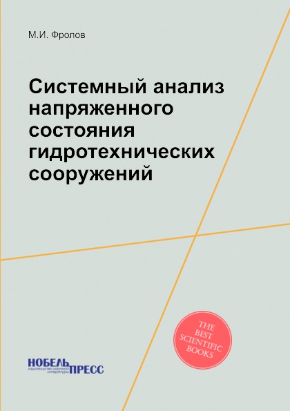 

Системный Анализ напряженного Состояния Гидротехнических Сооружений