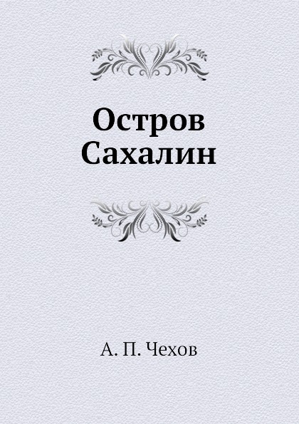 фото Книга остров сахалин нобель пресс