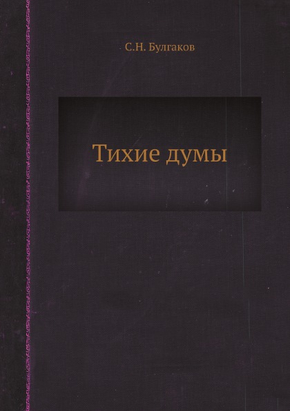 фото Книга тихие думы ёё медиа