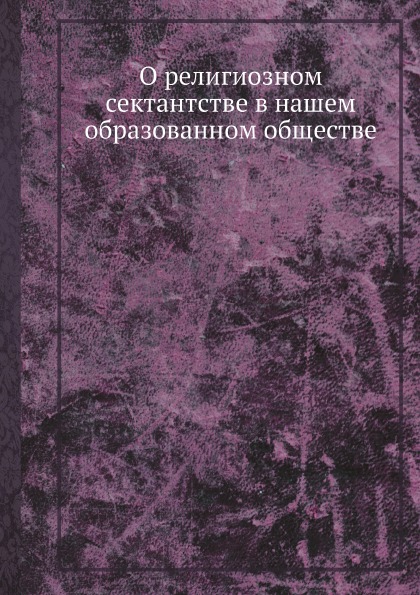 фото Книга о религиозном сектантстве в нашем образованном обществе ёё медиа