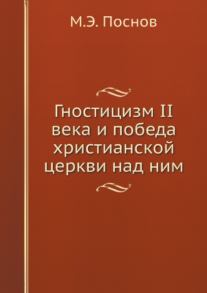 фото Книга гностицизм ii века и победа христианской церкви над ним ёё медиа