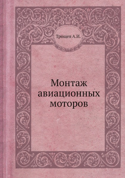 

Монтаж Авиационных Моторов