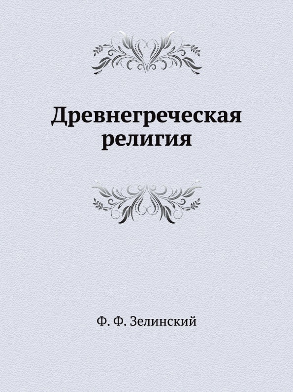 

Древнегреческая Религия