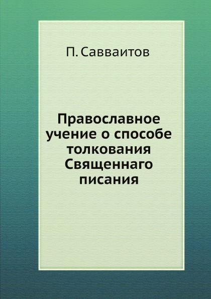 фото Книга православное учение о способе толкования священнаго писания ёё медиа