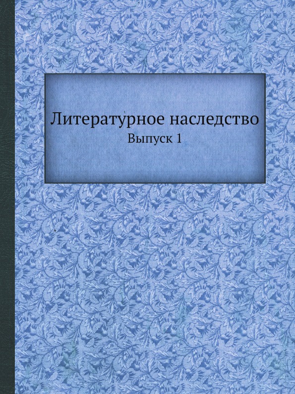 фото Книга литературное наследство, выпуск 1 ёё медиа