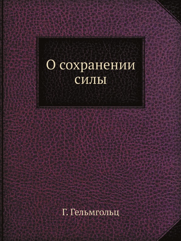 

О Сохранении Силы, Издание 2-Ое, Серия классики Естествознания