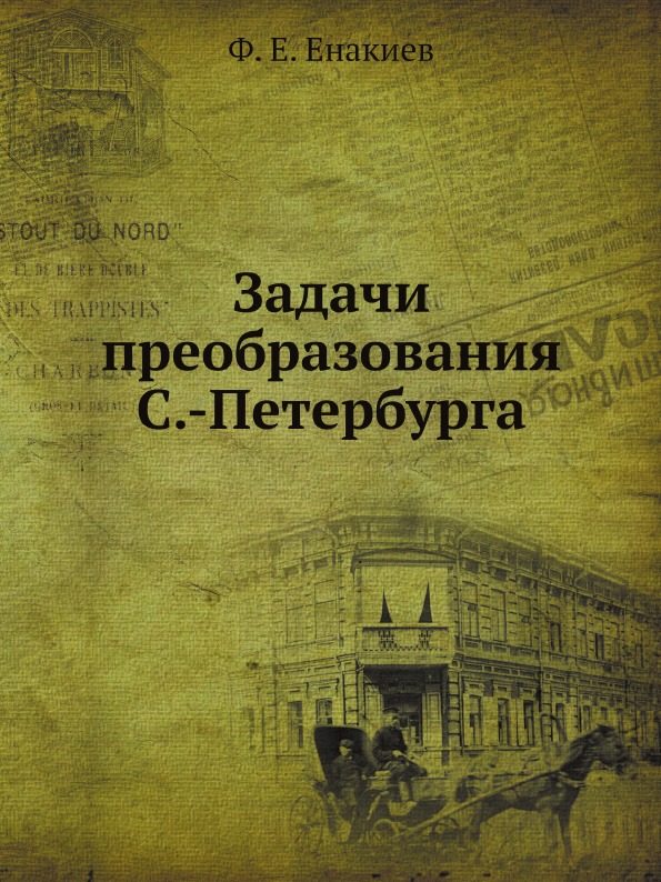 фото Книга задачи преобразования с,-петербурга нобель пресс