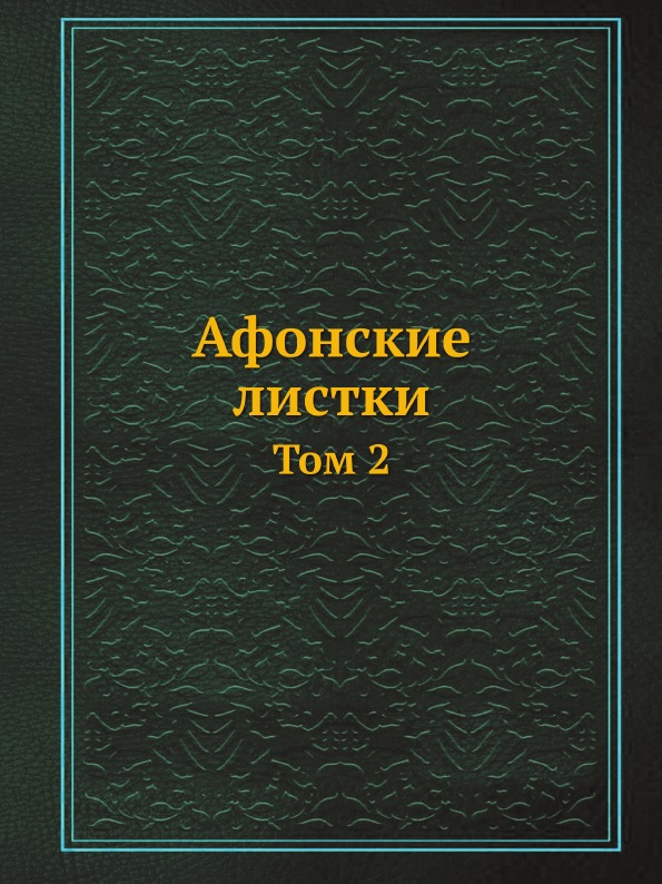 фото Книга афонские листки. том 2 ёё медиа