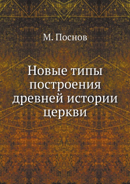 фото Книга новые типы построения древней истории церкви ёё медиа