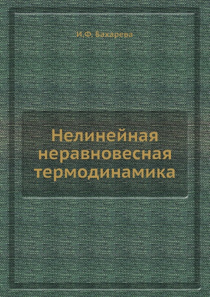 

Нелинейная Неравновесная термодинамика