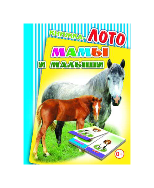

Лото Мамы и Малыши
