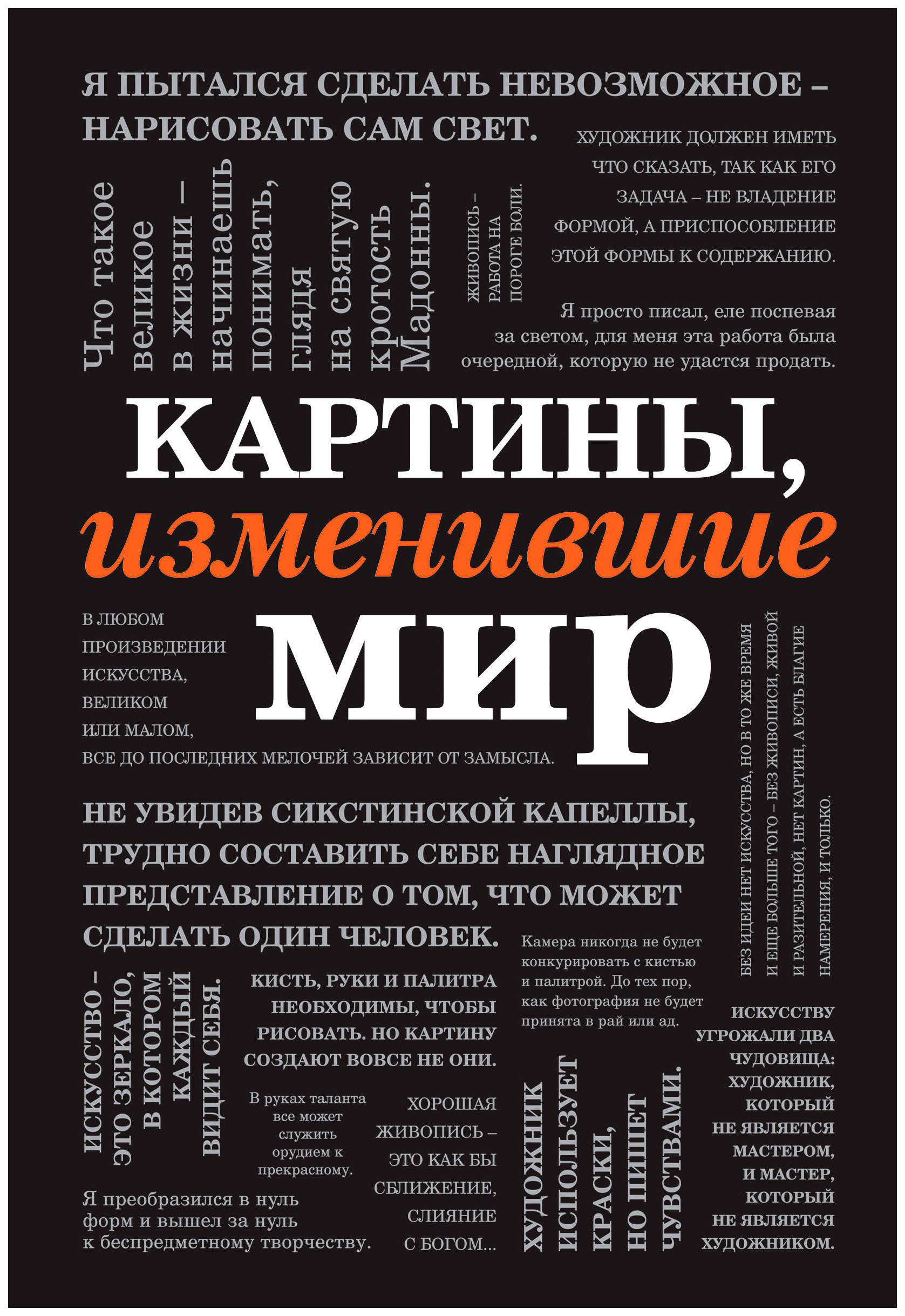 фото Книга картины, изменившие мир. шрифтовая эксмо