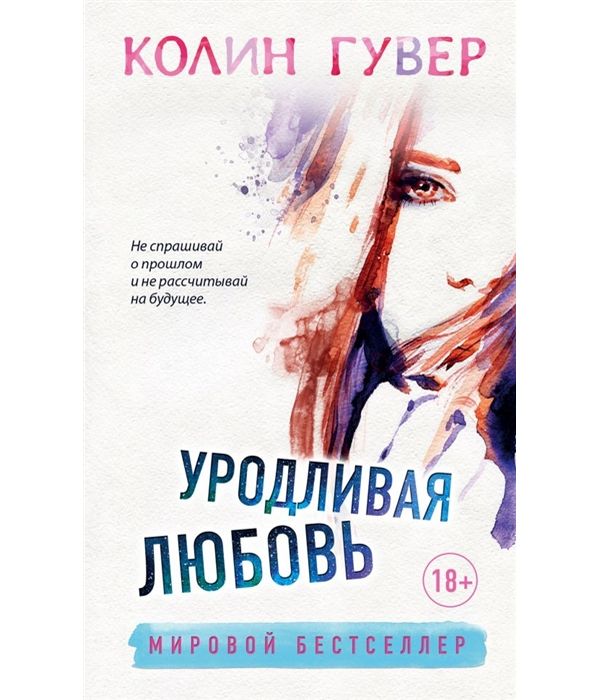 

Книга Уродливая любовь