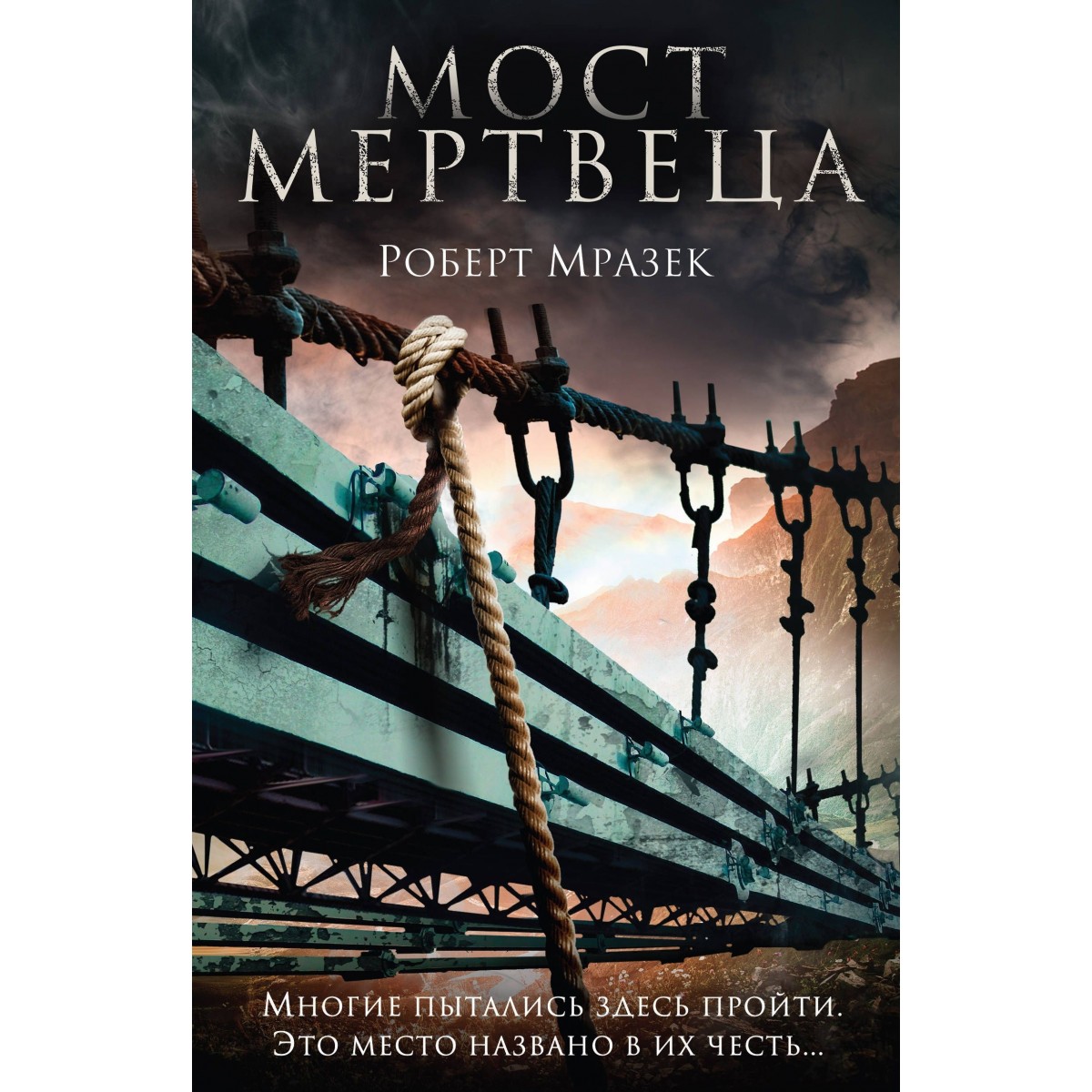 фото Книга мост мертвеца эксмо