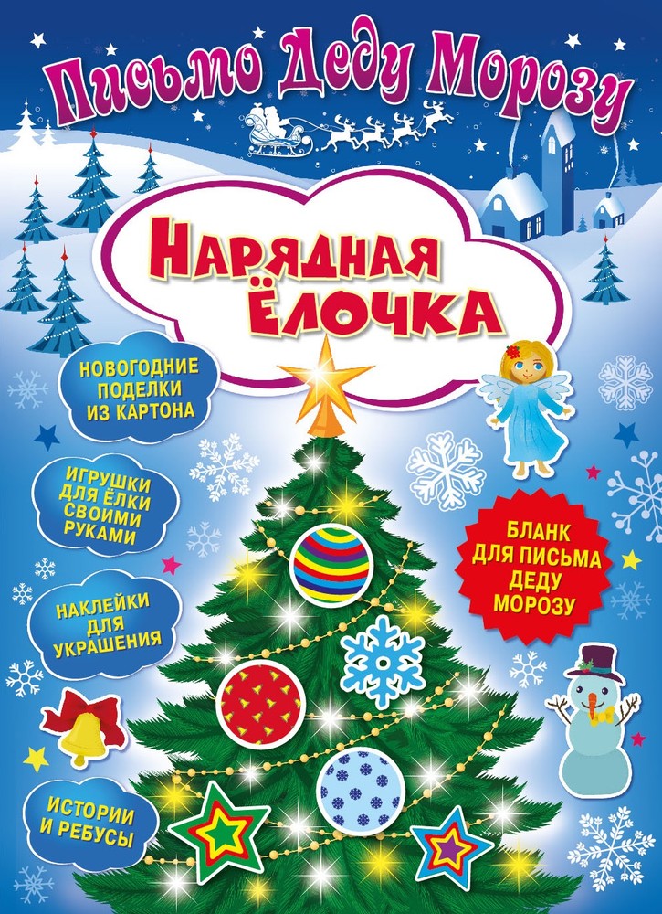 

Письмо Деду Морозу. Nd Play нарядная Елочка, Нарядная елочка