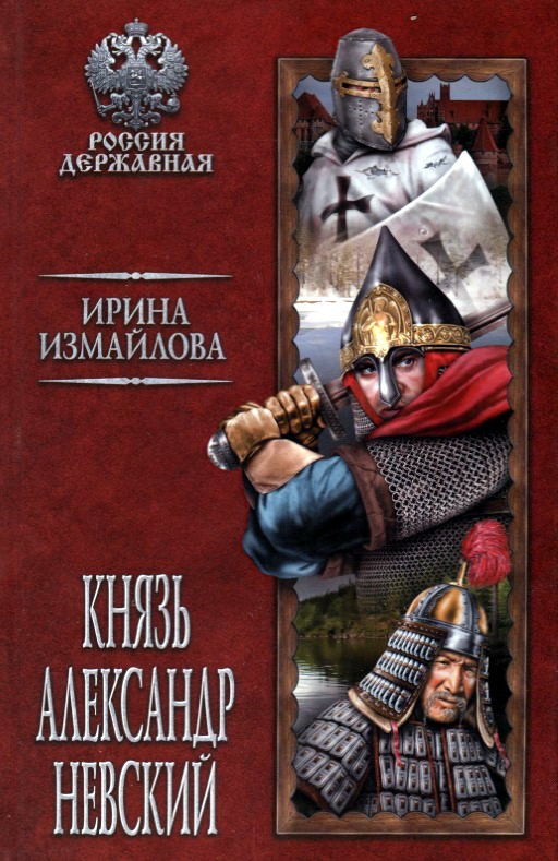 

Книга Князь Александр Невский