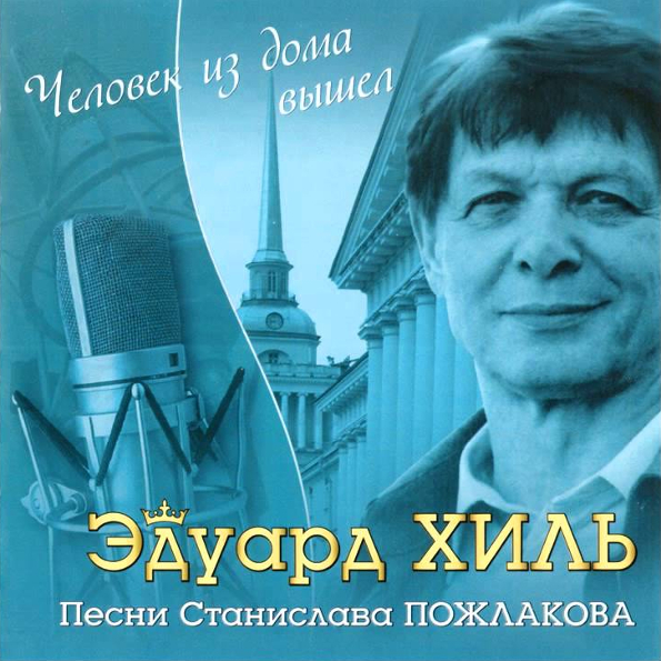 

Эдуард Хиль Человек Из Дома Вышел (CD)