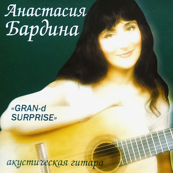 

Анастасия Бардина Gran-D Surprise - Акустическая Гитара (CD)