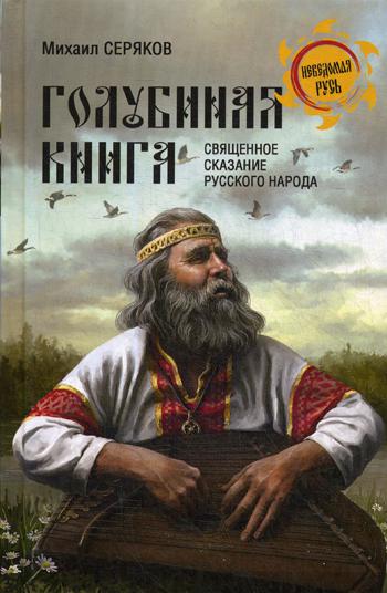 фото Книга голубиная книга - священное сказание русского народа вече