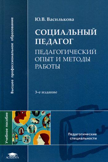 

Социальный педагог: педагогический Опыт и Методы Работы