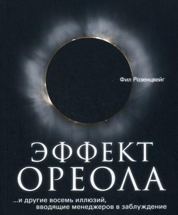 

Книга Эффект Ореола …И Другие Восемь Иллюзий, Вводящие Менеджеров В Заблуждение