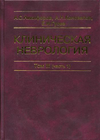 

Книга Клиническая Неврология