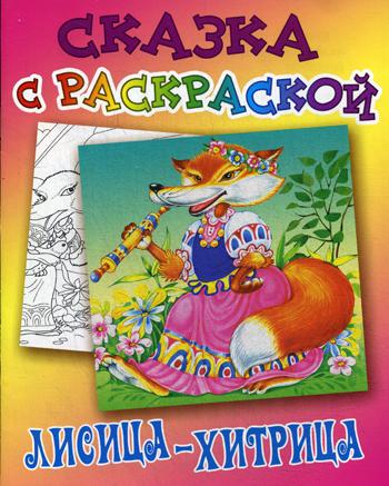 фото Лисица-хитрица книжный дом