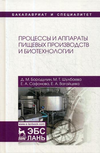 

Процессы и Аппараты пищевых производств и Биотехнологии