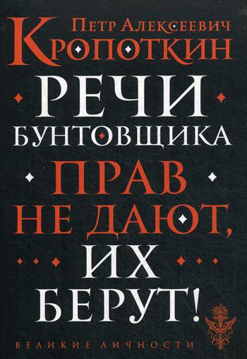 

Книга Речи Бунтовщика