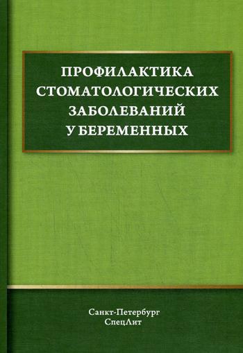 

Профилактика Стоматологических Заболеваний У Беременных