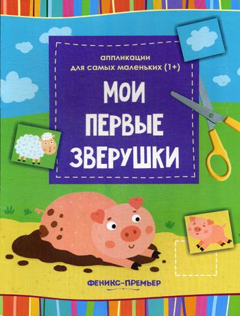 

Мои первые Зверушки