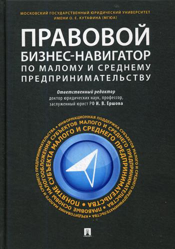 фото Книга правовой бизнес-навигатор по малому и среднему предпринимательству проспект