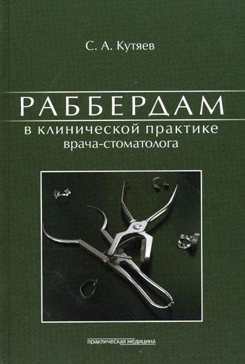 

Книга Раббердам В клинической практике Врача-Стоматолога