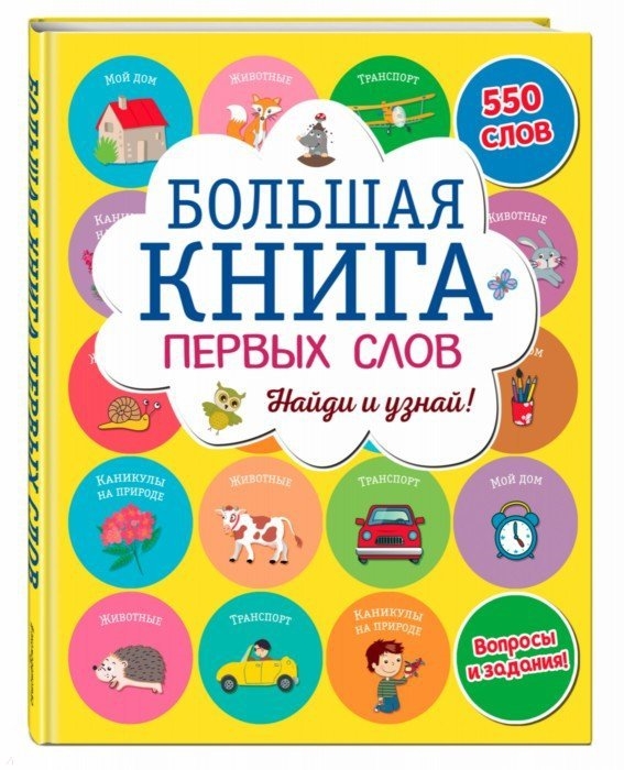 Большая книга первых Слов 100024833800