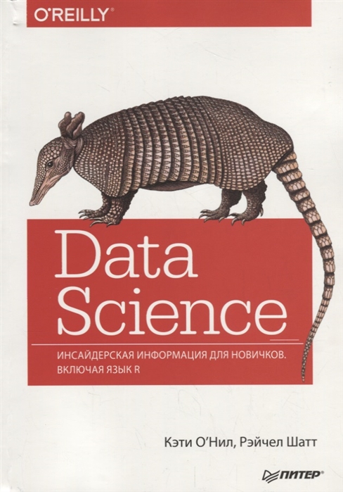

Data Science. Инсайдерская информация для новичков. Включая язык R