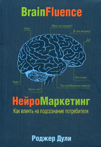 фото Книга нейромаркетинг. как влиять на подсознание потребителя попурри